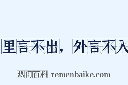 里言不出，外言不入是什么意思的图片